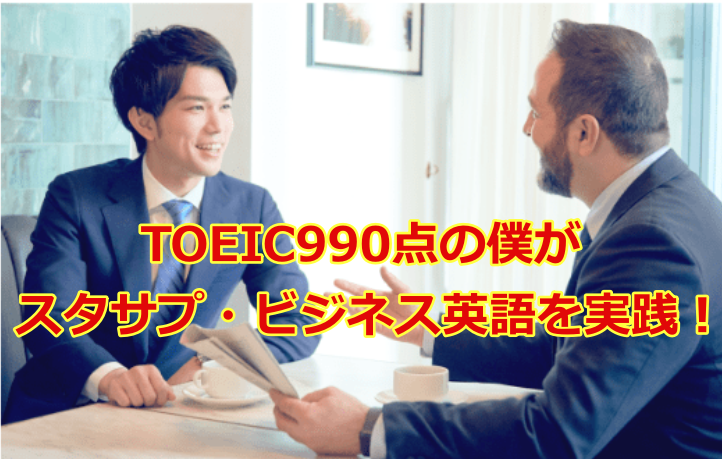 スタサプビジネス英語