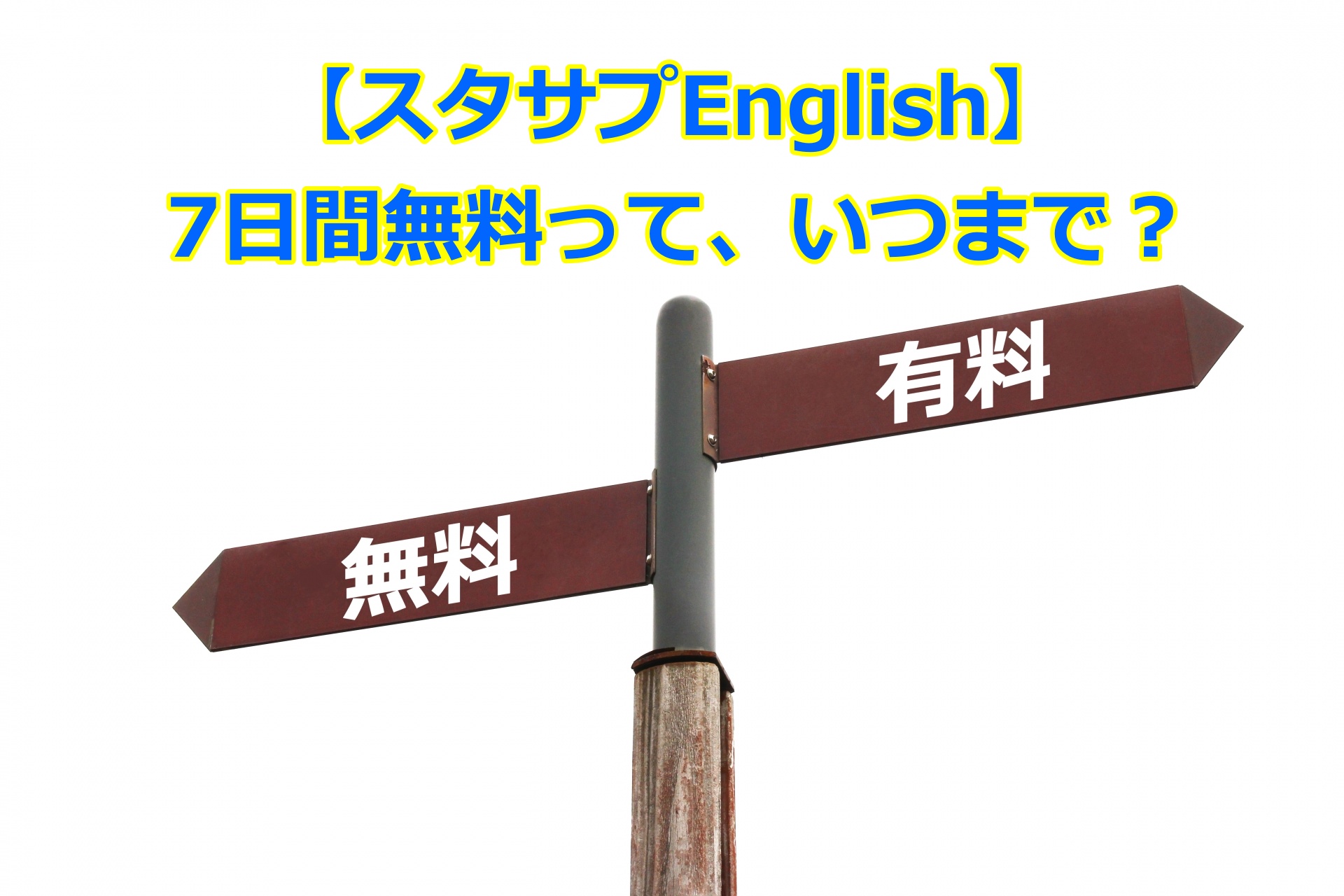 スタサプEnglish7日間無料体験はいつまで