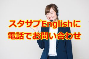 スタサプEnglishに電話でお問い合わせ