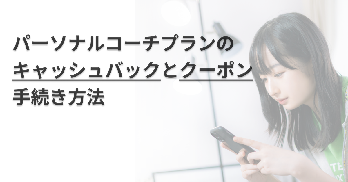 パーソナルコーチプランのキャッシュバックとクーポン