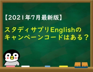 2021年7月スタディサプリEnglishのキャンペーンコード