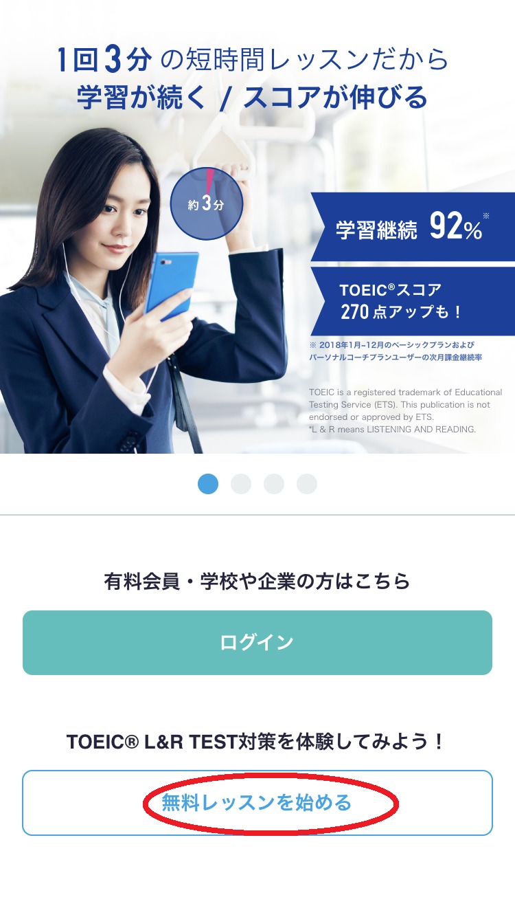 スタサプTOEICで無料レッスンを始める