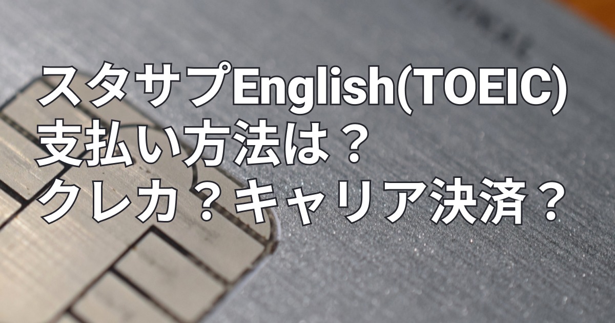 スタサプEnglishの支払い方法は