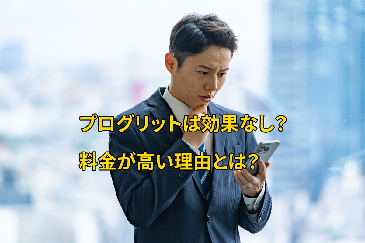 プログリットの料金や効果を調べるビジネスマン