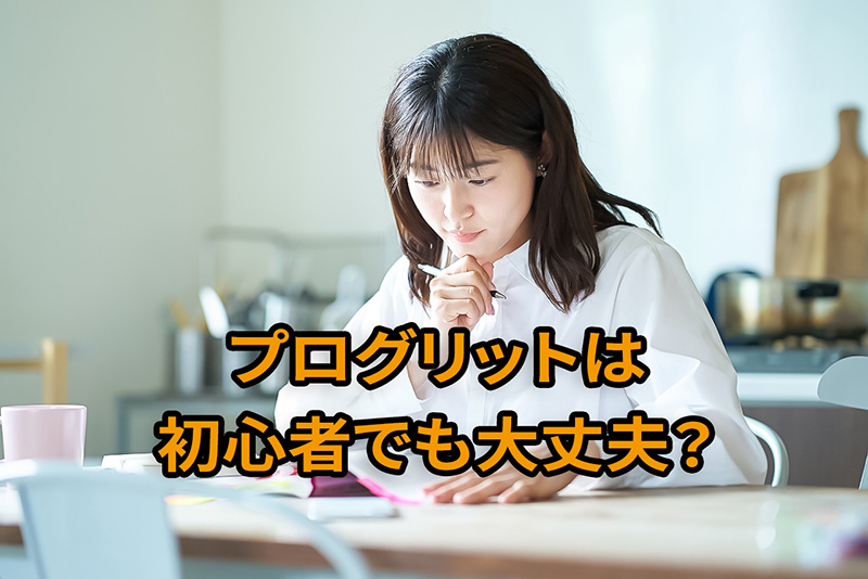 プログリットは初心者でも大丈夫？