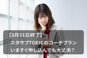 スタサプTOEICコーチプラン終了
