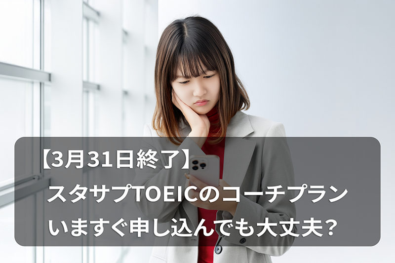 スタサプTOEICコーチプラン終了